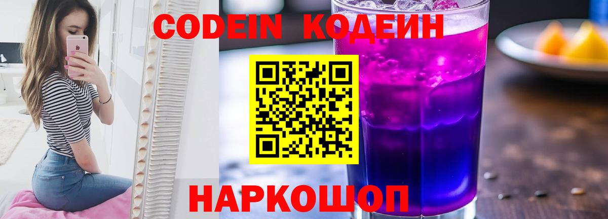 Изобильный  Codein напиток Lean (лин)  Вход с VPN 